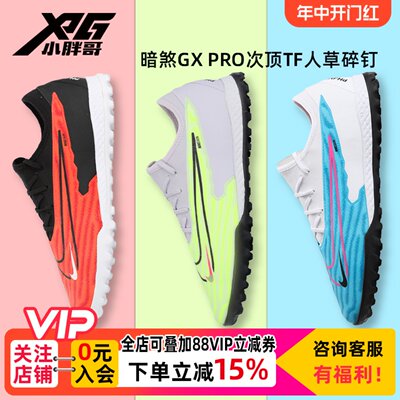 耐克暗煞PHANTOMGX次顶TF足球鞋