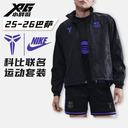 耐克25-26巴萨科比联名限量外套
