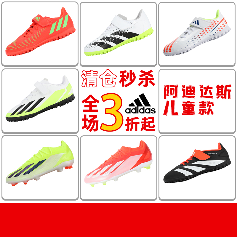 小胖哥XPG阿迪达斯FG/AG/TF青少年儿童足球鞋断码特价福利专区