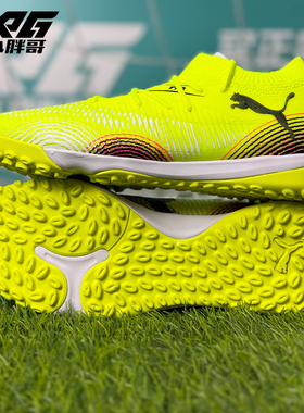 小胖哥彪马FUTURE 8 MATCH中端TF人草碎钉比赛训练成人足球鞋男女