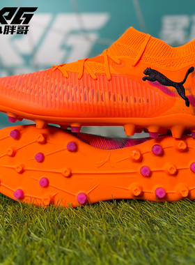 小胖哥PUMA彪马FUTURE 8次高端MG人草短钉比赛训练成人足球鞋男女