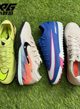 小胖哥耐克刺客16次顶TF碎钉ZOOM缓震人草比赛训练飞盘足球鞋男女