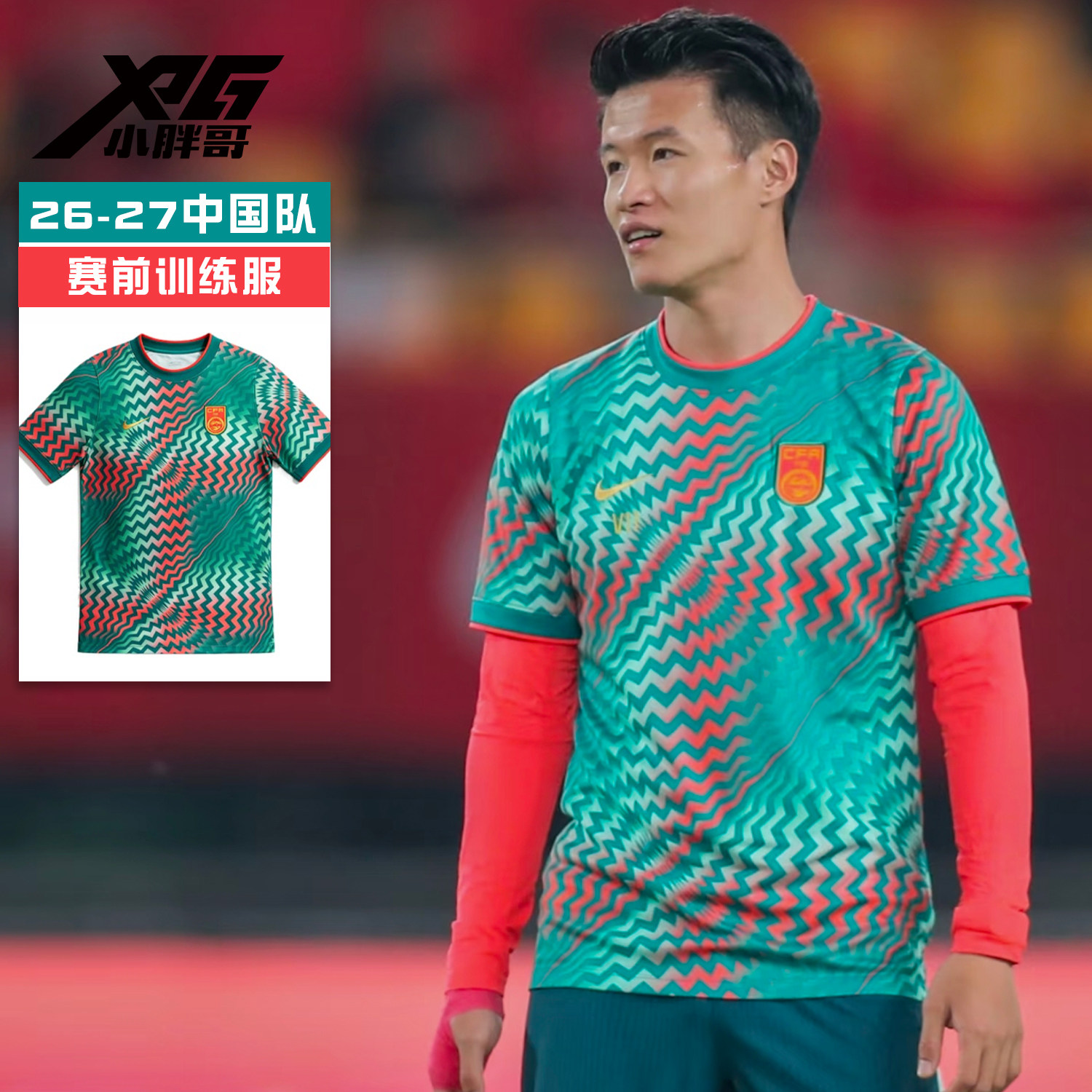 小胖哥XPG耐克26-27中国队国足运动休闲透气速干短袖赛前训练服