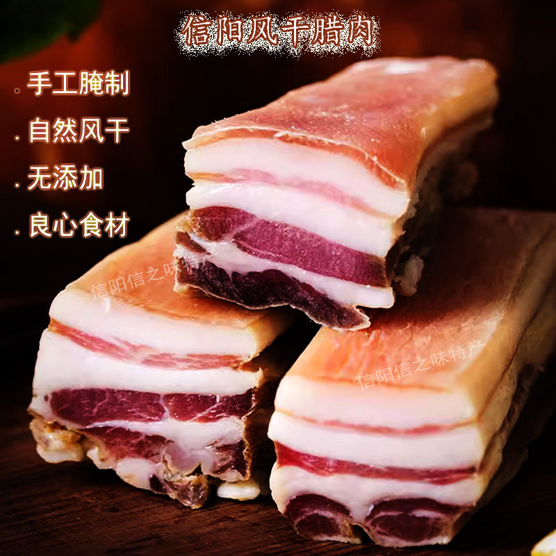 信阳特产风干腊肉手工腌制家用散养自制土猪肉晾晒无添加咸香腊味