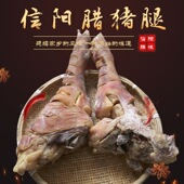 信阳特产风干腊猪腿农家手工腌制猪蹄无添加腊肉腊味猪后腿4.5斤