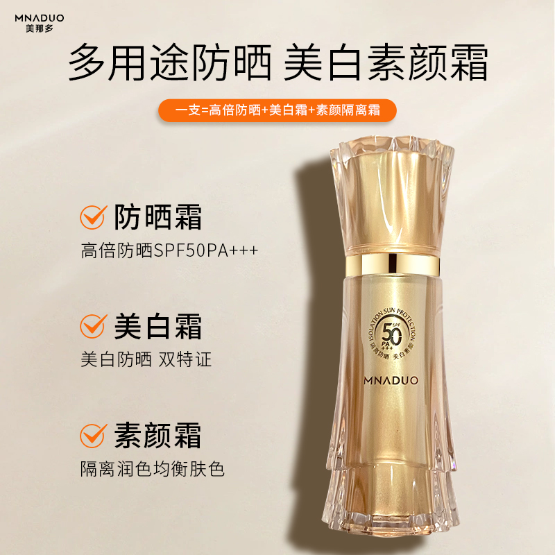 MNADUO亚克力小金瓶防晒霜轻透防晒遮瑕美白霜SPF50PA+++防晒乳