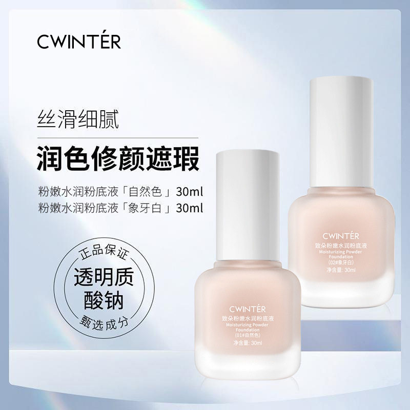 致朵粉底液控油保湿持久不脱妆混干油皮轻薄透气遮瑕正品化妆品
