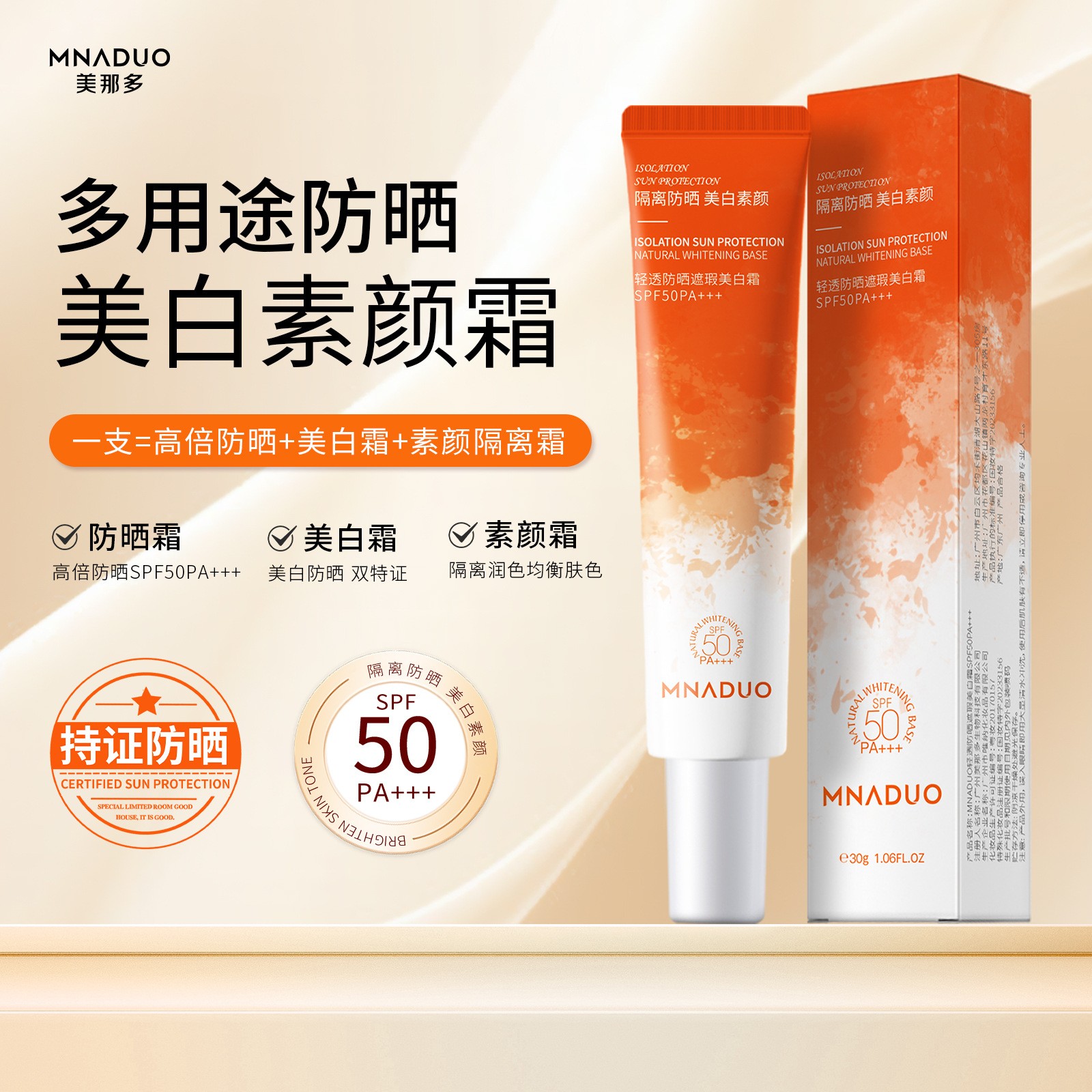 MNADUO小橙管防晒霜防晒懒人遮瑕美白霜SPF50PA+++清爽滋润防晒乳