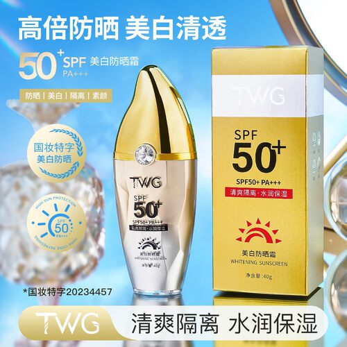 TWG美白防晒霜SPF50+PA+++防晒乳防紫外线美白高倍防晒隔离霜