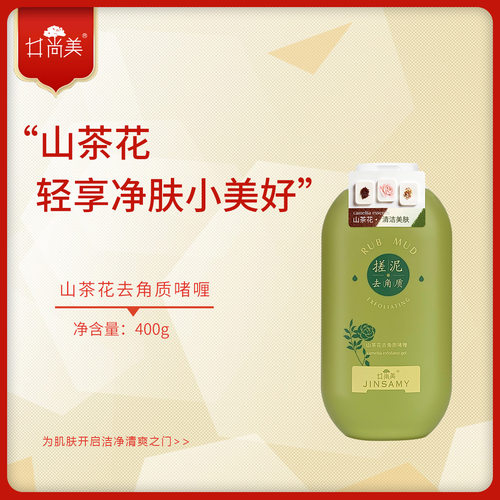 井尚美山茶花去角质啫喱全身搓泥去死皮深层清洁毛孔不紧绷女