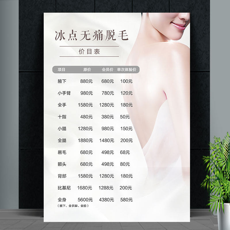 OPT冰点无痛脱毛价格表海报美甲纹绣美容价目表广告图宣传图挂画