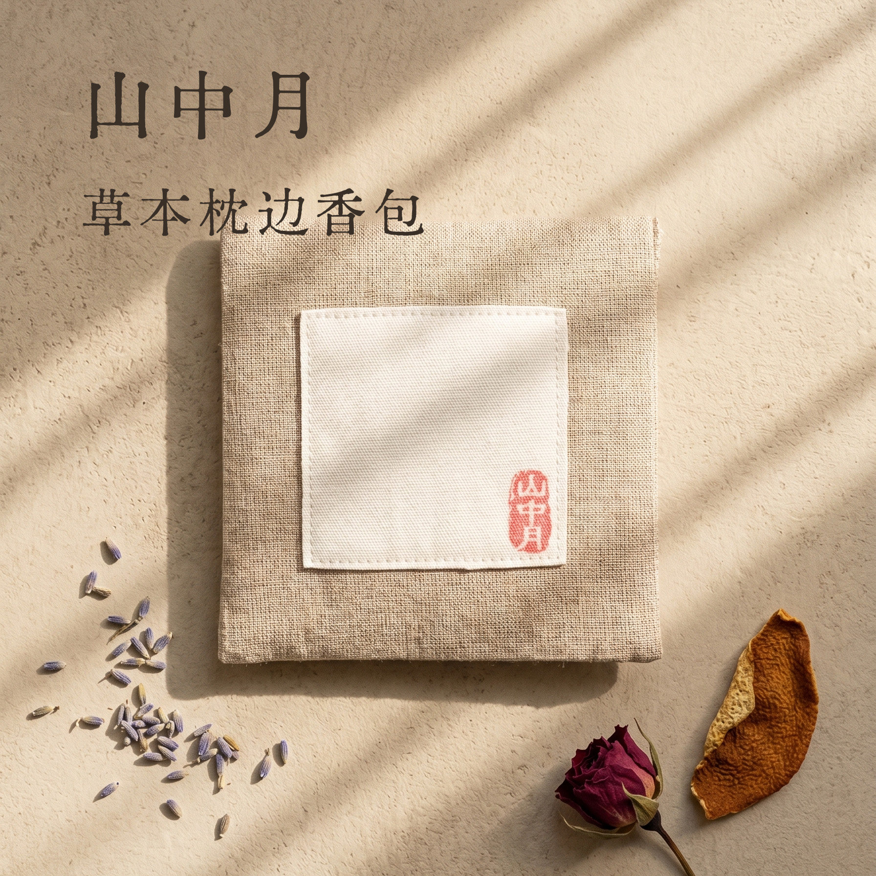 山中月 新中式侘寂风草本香囊酸枣仁薰衣草玫瑰随身枕边放松香包