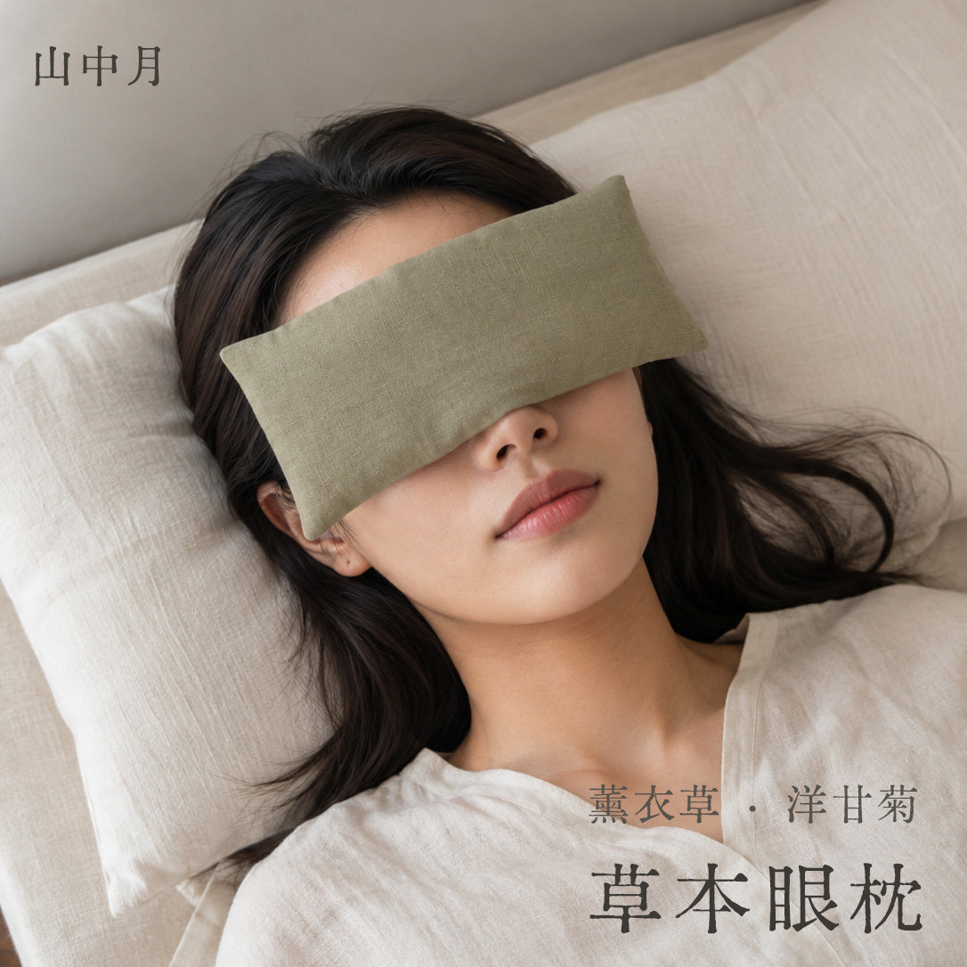 山中月 微重力草本眼枕 薰衣草洋甘菊 睡眠冷热敷舒缓眼疲劳