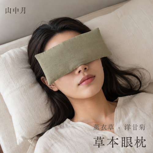 山中月 微重力草本眼枕 薰衣草洋甘菊 睡眠冷热敷舒缓眼疲劳
