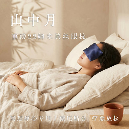 山中月22姆米真丝眼枕礼盒 薰衣草陶珠可拆洗眼 冷敷缓解眼疲劳