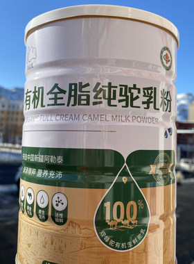 新疆驼奶粉中老年成人儿童有机全脂纯驼乳粉100%有机纯骆驼生鲜乳