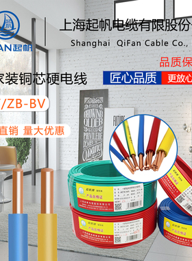 上海起帆电缆线单芯BV1.5/2.5/4/6平方4芯铜芯硬线国标单股护套线