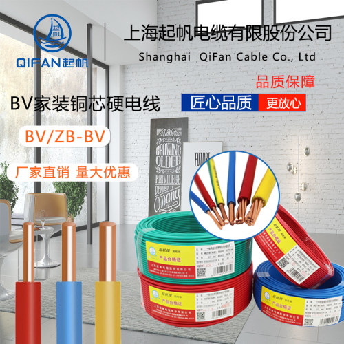 上海起帆BV线家装专用电线