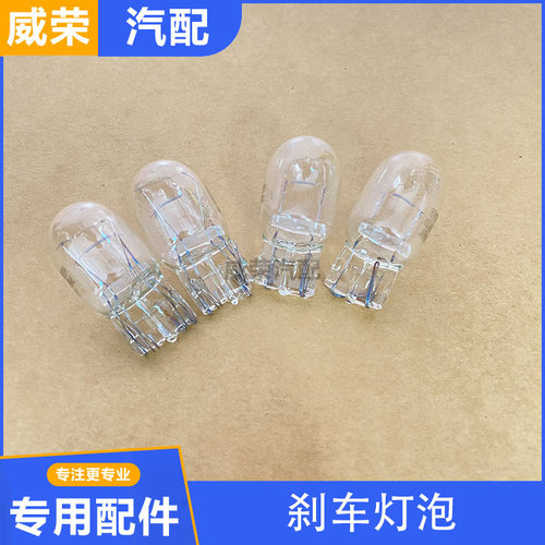 适用于荣威E550 RX5 ei6 i5名爵GS GT 后刹车灯泡 尾灯制动灯泡