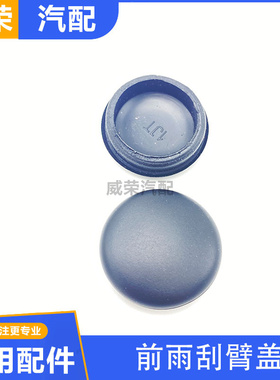 适用上汽名爵MG3名爵3SW前雨刷器后雨刮臂螺丝盖子帽子防水盖帽冒