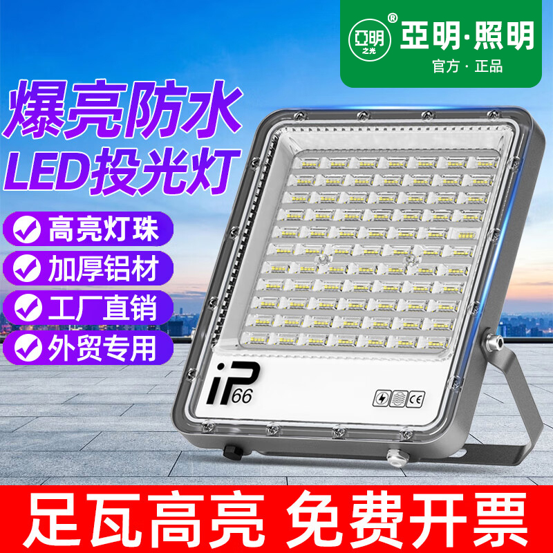 亚明足瓦led投光灯户外高亮防水