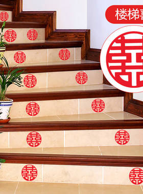 婚庆用品大全结婚小喜字贴纸婚礼布置婚房新房家电家具装饰楼梯喜