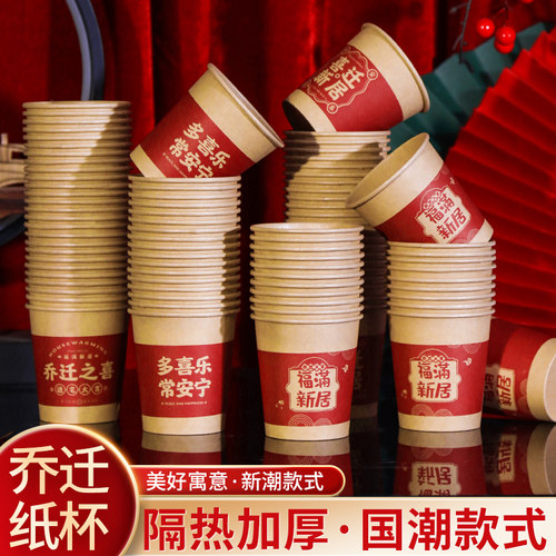 乔迁纸杯搬家入宅一次性杯子加厚