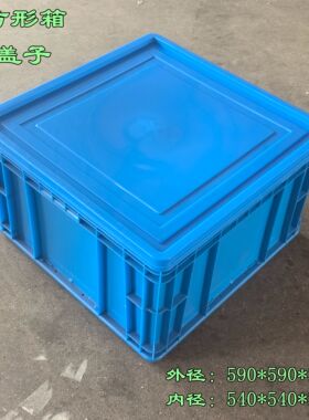 带盖正方形周转箱590*590*340mm物流箱周转箱带盖方形灰色收纳箱
