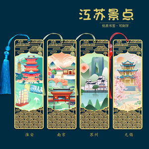 江苏城市特色书签文创旅游伴手礼