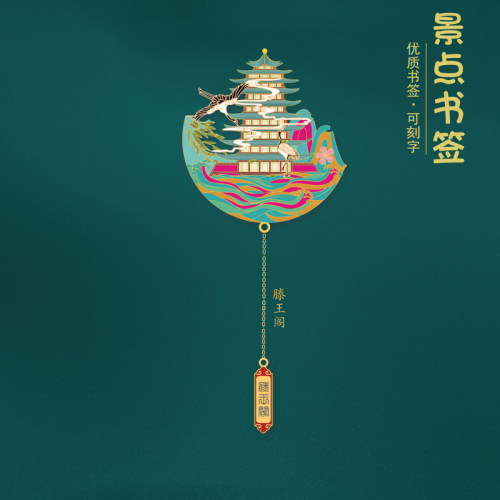江西滕王阁金属书签旅游纪念品