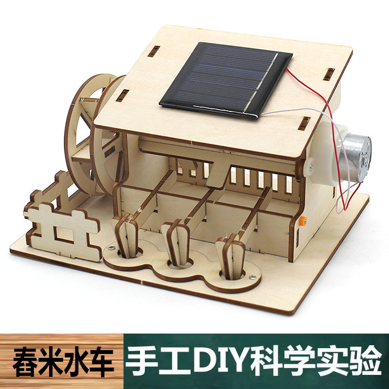 科学实验手工自制中小学生科技制作太阳能舂米水车小作坊建筑模型