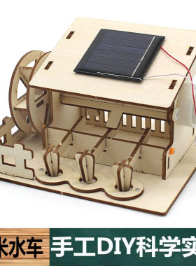科学实验手工自制中小学生科技制作太阳能舂米水车小作坊建筑模型