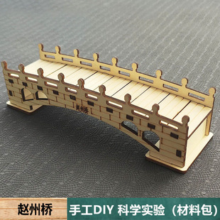 手工DIY自制赵州桥梁搭建石拱桥模型材料包学生儿童幼儿园教玩具