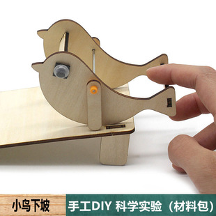 小鸟下坡路材料包手工diy小学生幼儿园科学实验课堂物理教学玩具