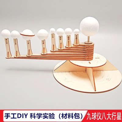 中小学生课堂物理教具手工DIY九球仪八大行星银河太阳系天文模型