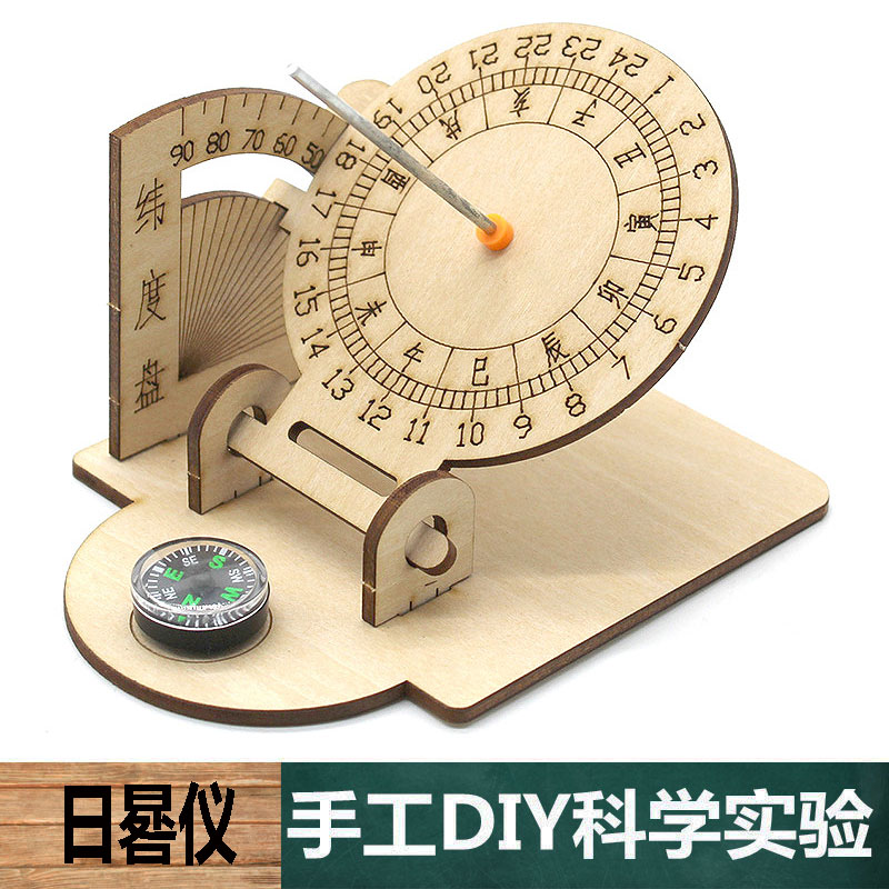 科学实验中小学生手工自制DIY指南针日晷仪材料包科技儿童教玩具