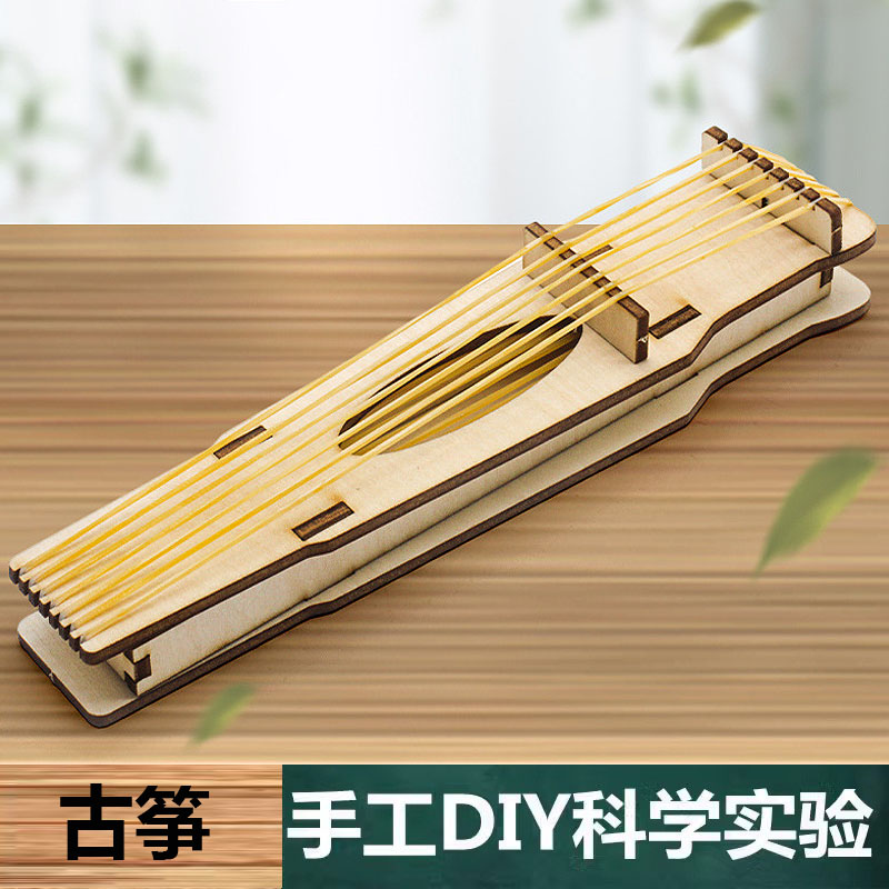 科学实验手工自制DIY中小学生制作乐器古筝模型材料包幼儿园教具