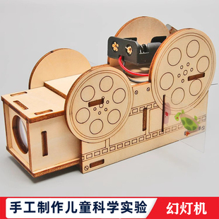 科学实验儿童自制幻灯机投影仪小学生益智玩具器材diy科技小制作