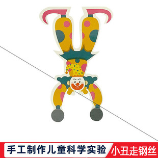 科学实验diy科学实验小丑走钢丝玩具儿童科技小制作学生手工材料