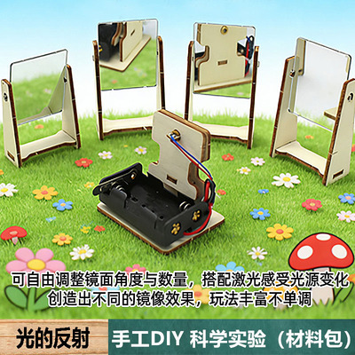 手工DIY光的反射物理材料包中小学生儿童科技制作科学实验教玩具