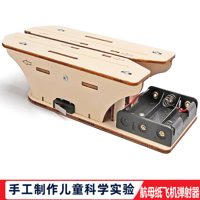 科学实验学生自制航空母舰纸飞机弹射器科技小制作儿童手工玩具