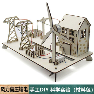 风力发电与高压输电演示实验模型材料包中小学生手工diy科技教具