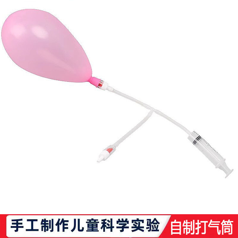 科学实验自制打气筒科技小制作儿童教玩具幼小学生手工diy材料包