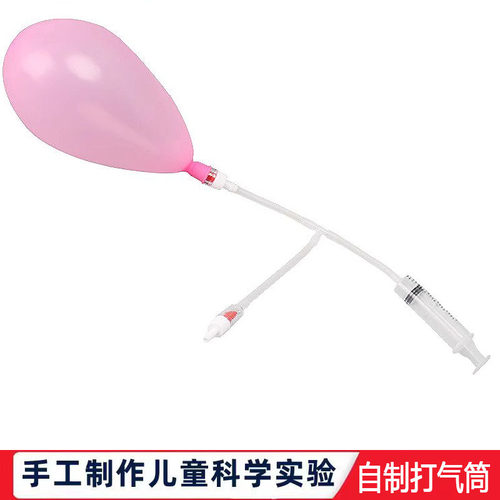 科学实验自制打气筒科技小制作儿童教玩具幼小学生手工diy材料包