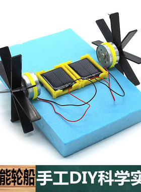 科学实验中小学科技制作手工太阳能自制轮浆船简易小船科普小实验