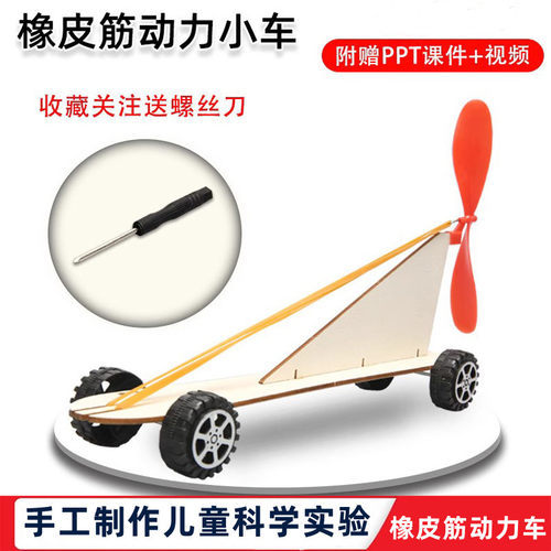 科学实验小学生自制橡筋风力车橡皮筋动力小车木制小制作手工发明