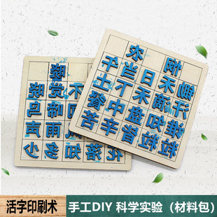 活字印刷术手工diy印章工具科技小制作儿童幼儿园小学生科学教具