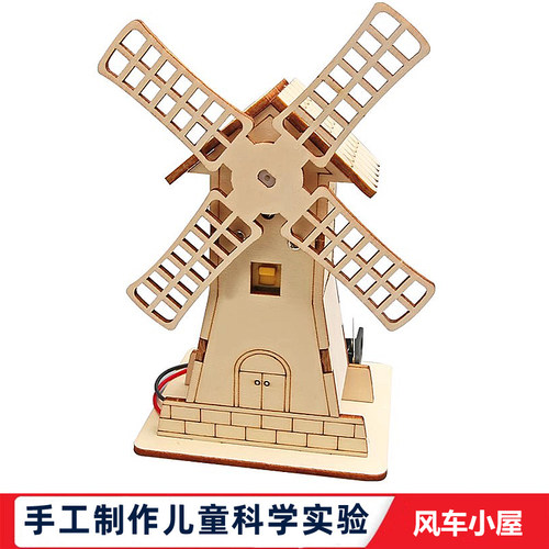 科学实验小学生物理教具儿童科技自制电动风车小屋木制手工侧风仪