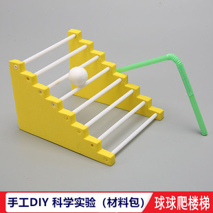 球球爬楼梯材料包物理中小学生课堂教学具科技小制作手工diy作业