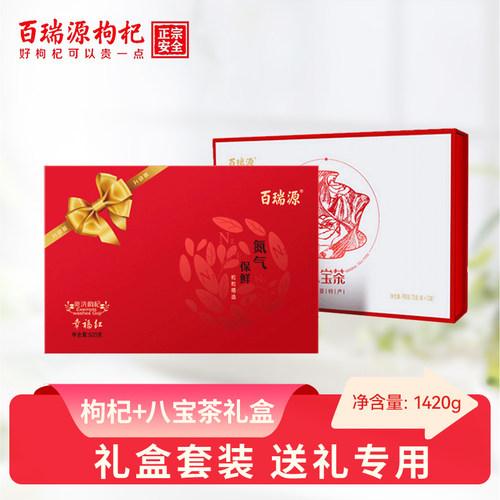 宁夏百瑞源枸杞礼盒宁夏礼品